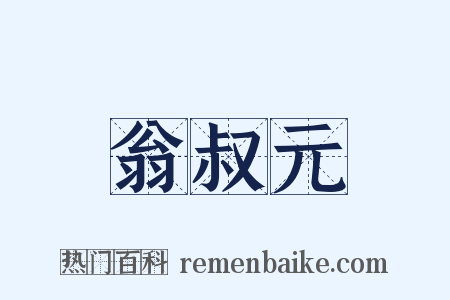 翁叔元是什么意思的图片